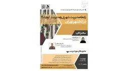 بررسی رابطه مدیریت شهری و مدیریت کووید۱۹ در کلانشهر تهران