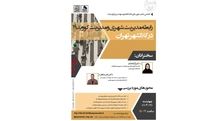 بررسی رابطه مدیریت شهری و مدیریت کووید۱۹ در کلانشهر تهران
