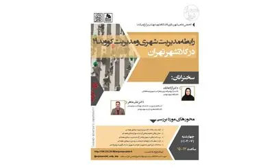بررسی رابطه مدیریت شهری و مدیریت کووید۱۹ در کلانشهر تهران