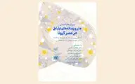 هم‌اندیشی «هنر و رسانه‌های ارتباطی در عصر کرونا» برگزار می‌شود
