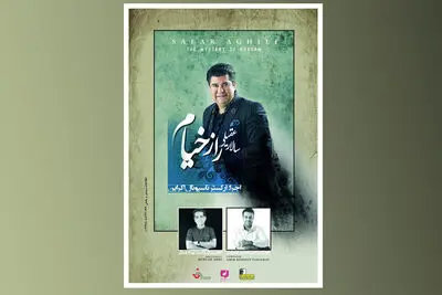"راز خیام" سالار عقیلی منتشر می‌شود