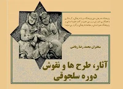 بررسی "آثار، طرح‌ها و نقوش دوره سلجوقی"