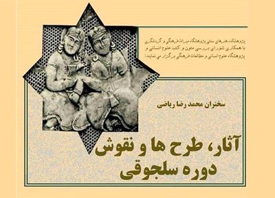 بررسی "آثار، طرح‌ها و نقوش دوره سلجوقی"