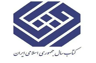 نامزدهای گروه "کودک و نوجوان" کتاب سال اعلام شدند