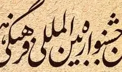 طی پنج سال آینده جشنواره فرهنگی هنری امام رضا(ع) یکی از مهم‌ترین جشنواره‌های هنری کشور خواهد بود