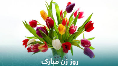 ارائه خدمات رایگان فرهنگی هنری به بانوان سراسر ایران