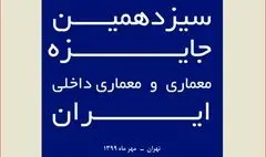 فراخوان سیزدهمین جایزه معماری و معماری داخلی ایران