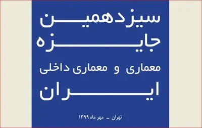 فراخوان سیزدهمین جایزه معماری و معماری داخلی ایران
