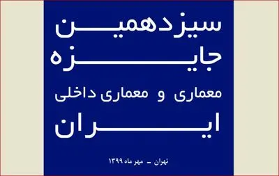 فراخوان سیزدهمین جایزه معماری و معماری داخلی ایران