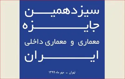 فراخوان سیزدهمین جایزه معماری و معماری داخلی ایران