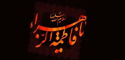 نـیلوفرانه‌تـریـن یاس شـهر نـدارد علــی هـمزبانی بمــان / بیت اللَّه را کاشانه و در سوخته / اشعاری در سوگ شهادت حضرت فاطمه زهرا(س) و معرفی 40 عنوان کتاب