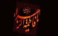 نـیلوفرانه‌تـریـن یاس شـهر نـدارد علــی هـمزبانی بمــان / بیت اللَّه را کاشانه و در سوخته / اشعاری در سوگ شهادت حضرت فاطمه زهرا(س) و معرفی 40 عنوان کتاب