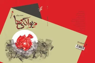 دفتر شعر "دیوانگی‌ها" مجید پروازی منتشر شد