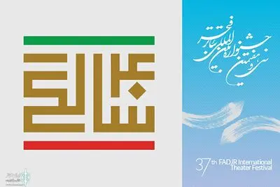 فهرست منتخب چکیده مقالات سمینار پژوهشی جشنواره تئاتر فجر اعلام شد