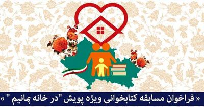 برگزاری مسابقه کتابخوانی مجازی ویژه پویش "در خانه بمانیم " در لرستان