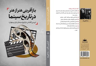 رونمایی از «بازآفرینی هنر از هنر در تاریخ سینما» در نمایشگاه کتاب تهران