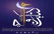 برگزاری یازدهمین همایش استانی