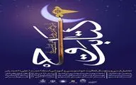 برگزاری یازدهمین همایش استانی