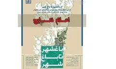 معرفی برگزیدگان جایزه مسابقه «از باغشهر تا باغِ شهر»
