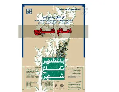 معرفی برگزیدگان جایزه مسابقه «از باغشهر تا باغِ شهر»