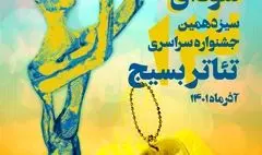 فراخوان سیزدهمین جشنواره سراسری تئاتر بسیج منتشر شد