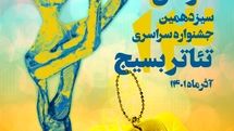 فراخوان سیزدهمین جشنواره سراسری تئاتر بسیج منتشر شد