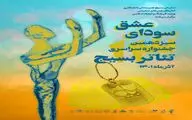 فراخوان سیزدهمین جشنواره سراسری تئاتر بسیج منتشر شد