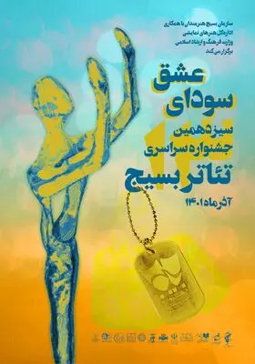 فراخوان سیزدهمین جشنواره سراسری تئاتر بسیج منتشر شد