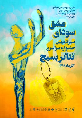 فراخوان سیزدهمین جشنواره سراسری تئاتر بسیج منتشر شد