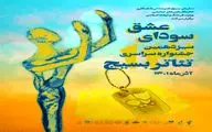 فراخوان سیزدهمین جشنواره سراسری تئاتر بسیج منتشر شد