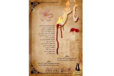 "یاس" در رباط کریم به صحنه می‌رود