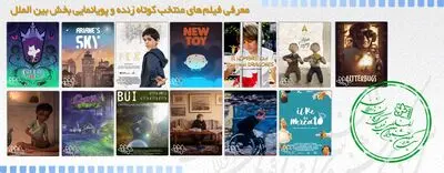 رقابت 14 فیلم کوتاه در جشنواره کودک و نوجوان