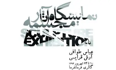 نمایشگاه آثار عباس طوافی و آرش قرایی در گالری فرمانفرما