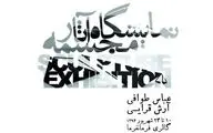 نمایشگاه آثار عباس طوافی و آرش قرایی در گالری فرمانفرما