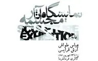 نمایشگاه آثار عباس طوافی و آرش قرایی در گالری فرمانفرما