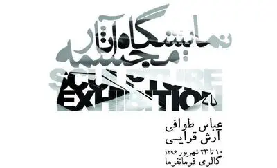 نمایشگاه آثار عباس طوافی و آرش قرایی در گالری فرمانفرما