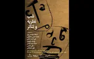 برگزاری «شب نظریه و تئاتر» در خانه هنرمندان ایران