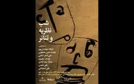 برگزاری «شب نظریه و تئاتر» در خانه هنرمندان ایران
