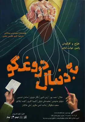 بازیگران و عوامل نمایش «به دنبال دروغگو» معرفی شدند