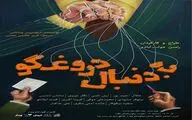 بازیگران و عوامل نمایش «به دنبال دروغگو» معرفی شدند