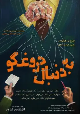 بازیگران و عوامل نمایش «به دنبال دروغگو» معرفی شدند