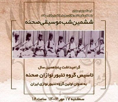 اعلام جزییات «ششمین شب تنبور صحنه» در فرهنگسرای ارسباران