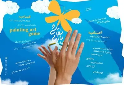 ارسباران میزبان نمایشگاه «نقاشی بازی» می‌شود