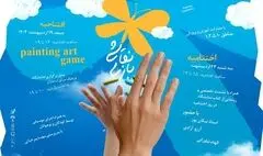 ارسباران میزبان نمایشگاه «نقاشی بازی» می‌شود