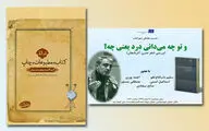بررسی مجموعه اشعار سلیم باب‌اله‌اوغلودر شهر کتاب/ انتشار کتاب 