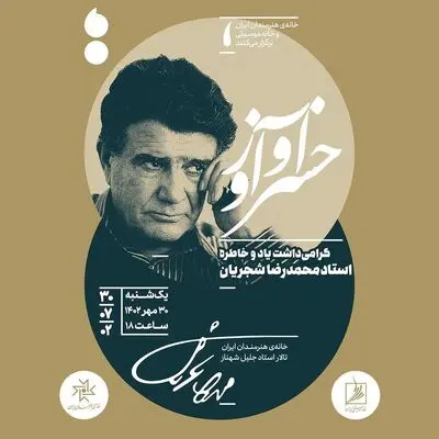 مراسم گرامی‌داشت استاد «محمدرضا شجریان»