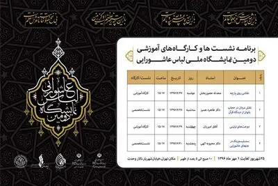 اعلام برنامه‌ نشست و کارگاه‌های آموزشی دومین نمایشگاه لباس عاشورایی