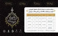 اعلام برنامه‌ نشست و کارگاه‌های آموزشی دومین نمایشگاه لباس عاشورایی