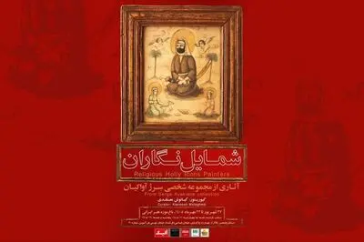 رونمایی از گنجینه نادیده «شمایل‌نگاران» در باغ‌موزه هنر ایرانی