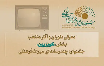 معرفی داوران و آثار منتخب بخش «تلویزیون» جشنواره چندرسانه‌ای میراث‌فرهنگی